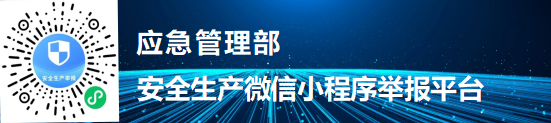 應急管理部安全生產微信小程序舉報平臺